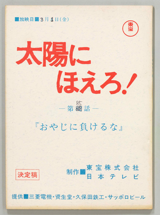 太陽にほえろ！（決定稿）