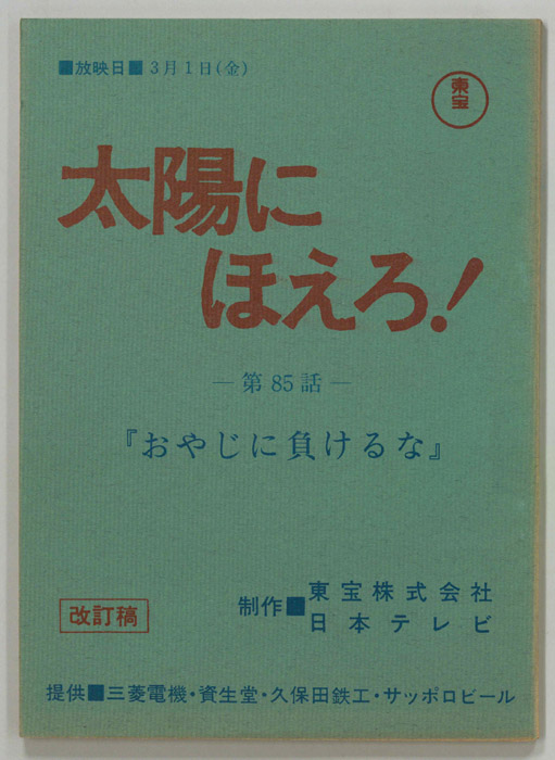 太陽にほえろ！（改訂稿）