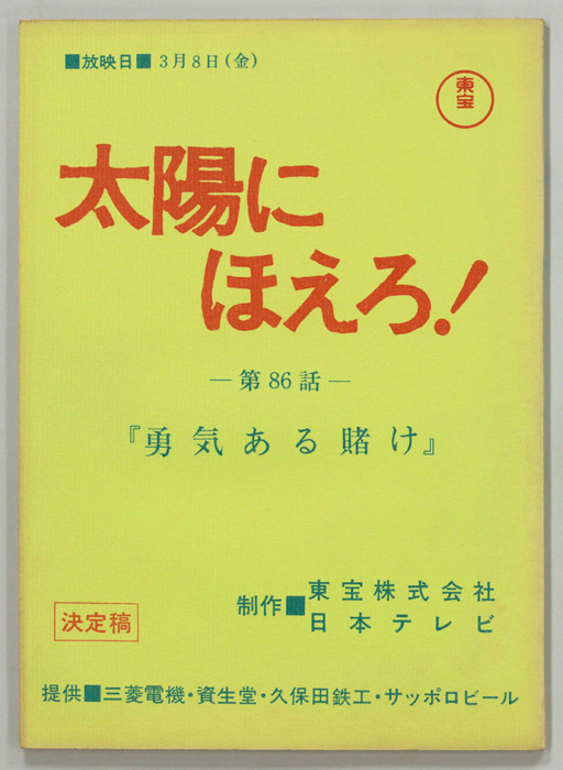 太陽にほえろ！（決定稿）