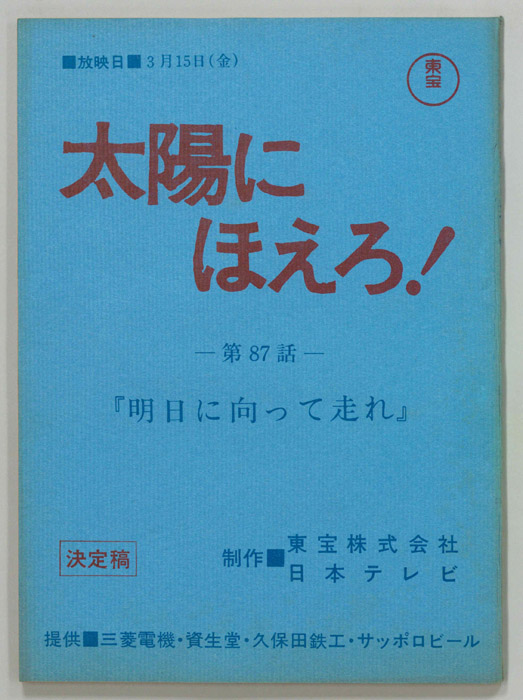 太陽にほえろ！（決定稿）