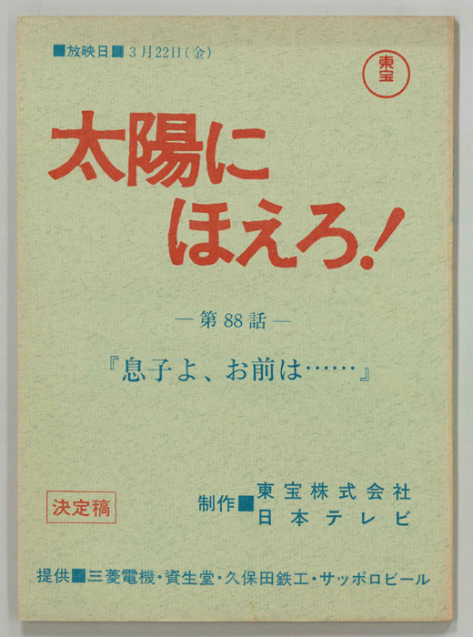 太陽にほえろ！（決定稿）