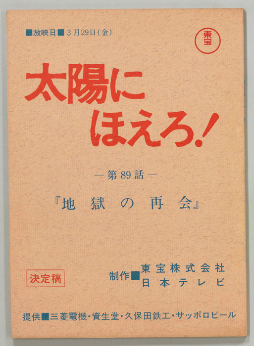 太陽にほえろ！（決定稿）