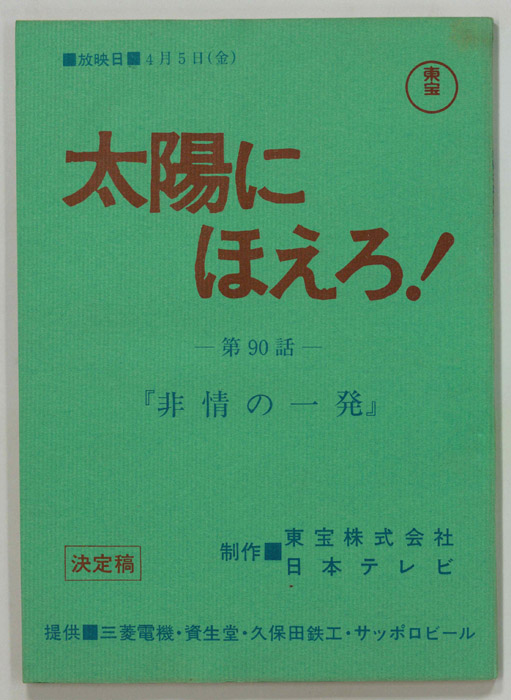 太陽にほえろ！（決定稿）