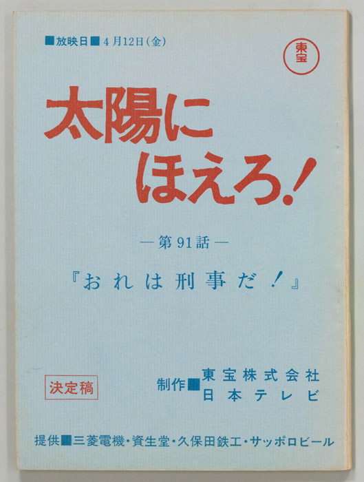 太陽にほえろ！（決定稿）