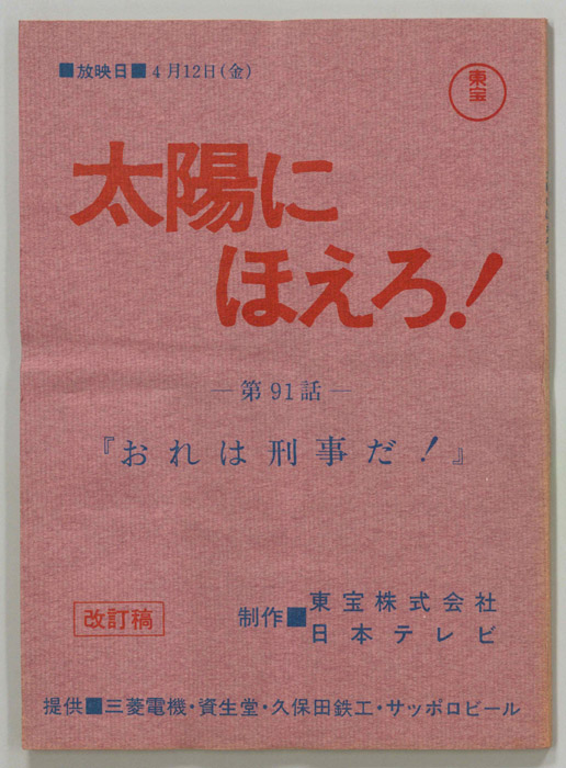 太陽にほえろ！（改訂稿）