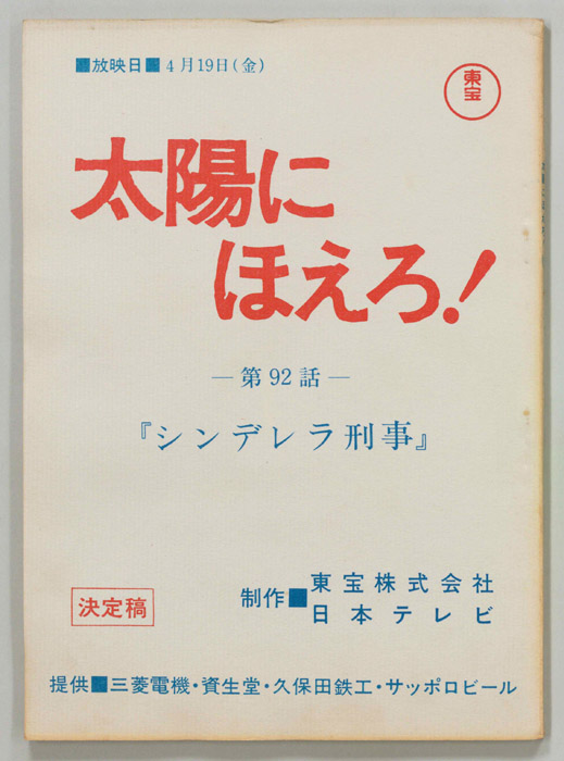 太陽にほえろ！（決定稿）