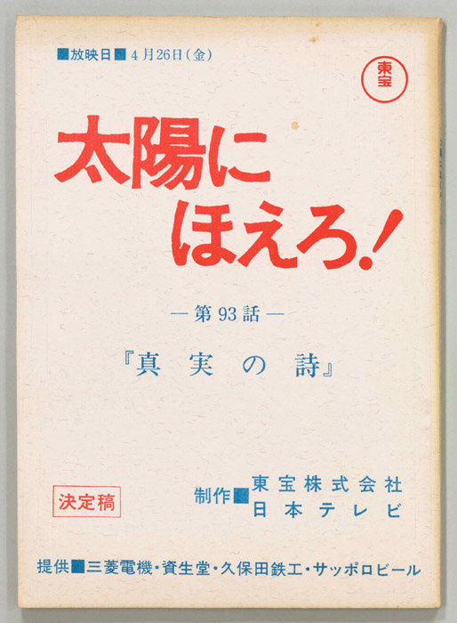 太陽にほえろ！（決定稿）
