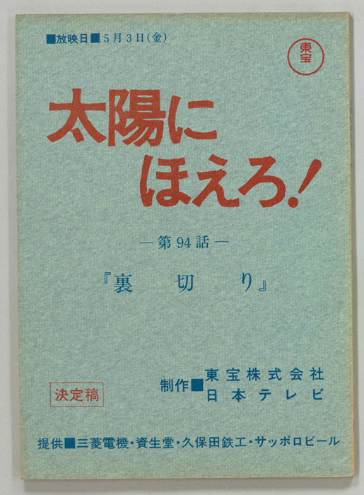 太陽にほえろ！（決定稿）