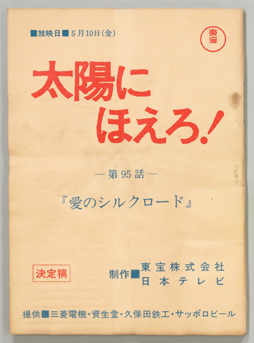 太陽にほえろ！（決定稿）