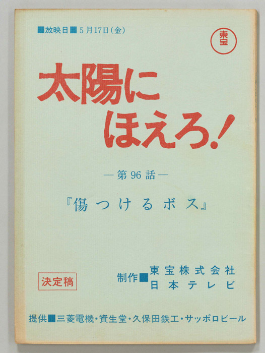 太陽にほえろ！（決定稿）