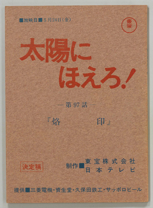 太陽にほえろ！（決定稿）