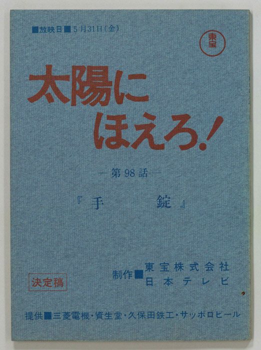 太陽にほえろ！（決定稿）