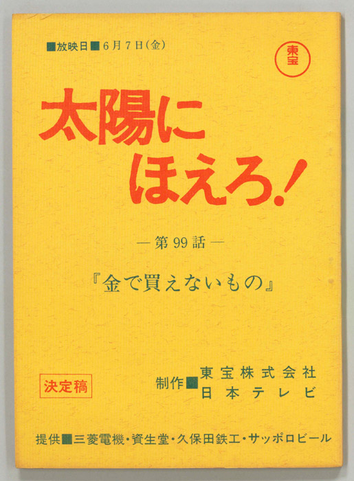 太陽にほえろ！（決定稿）