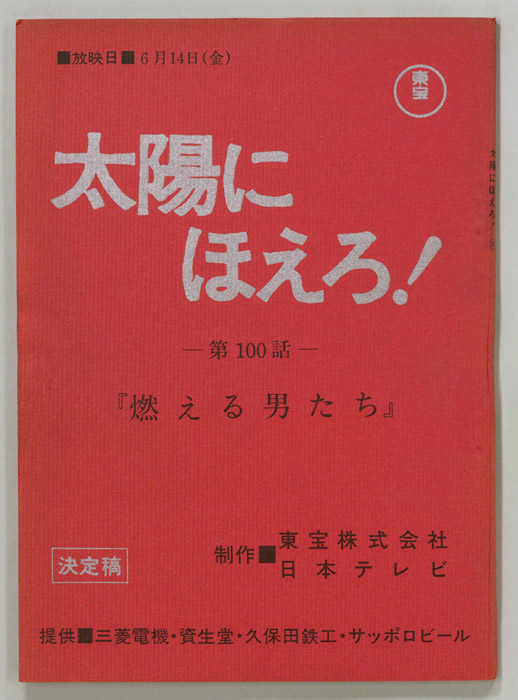 太陽にほえろ！（決定稿）