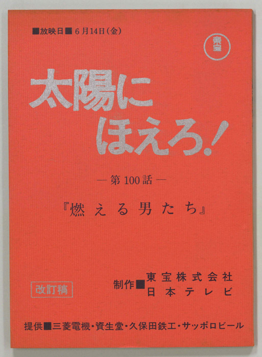 太陽にほえろ！（改訂稿）
