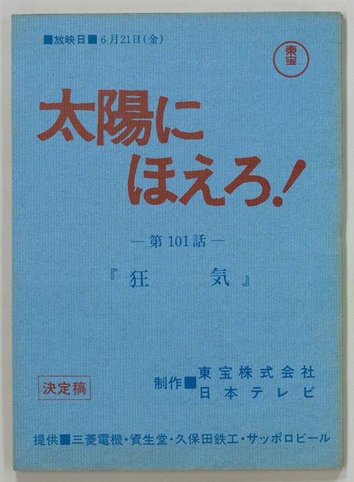 太陽にほえろ！（決定稿）