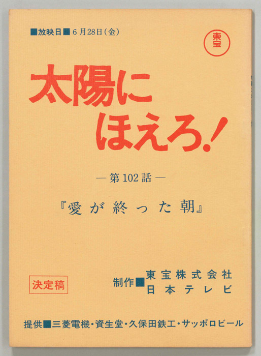 太陽にほえろ！（決定稿）