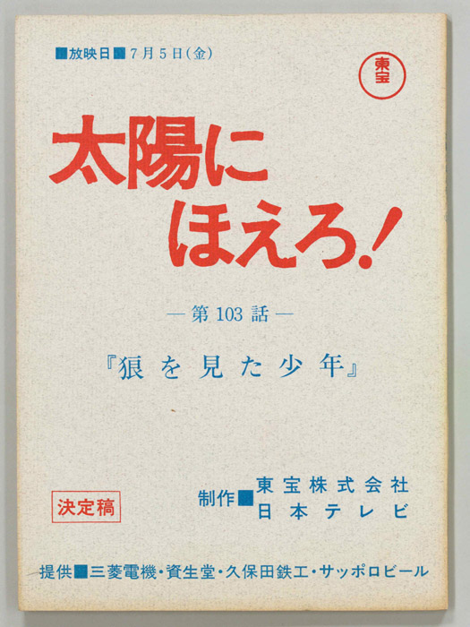 太陽にほえろ！（決定稿）