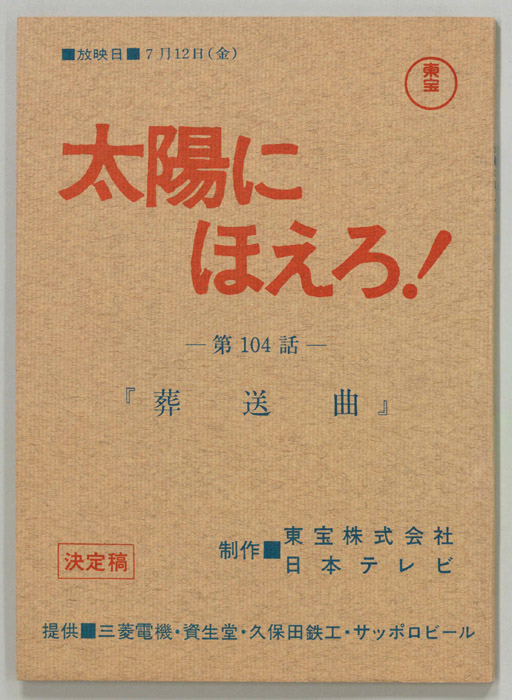 太陽にほえろ！（決定稿）