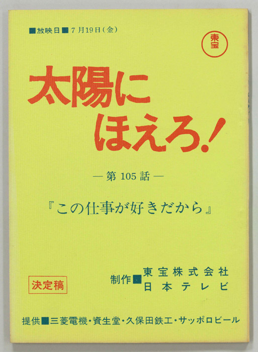 太陽にほえろ！（決定稿）