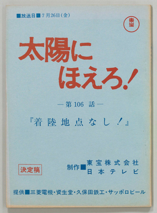 太陽にほえろ！（決定稿）