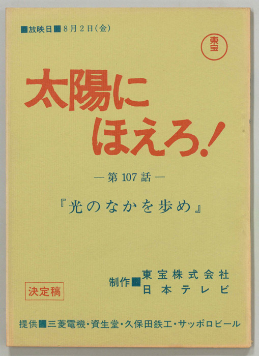 太陽にほえろ！（決定稿）