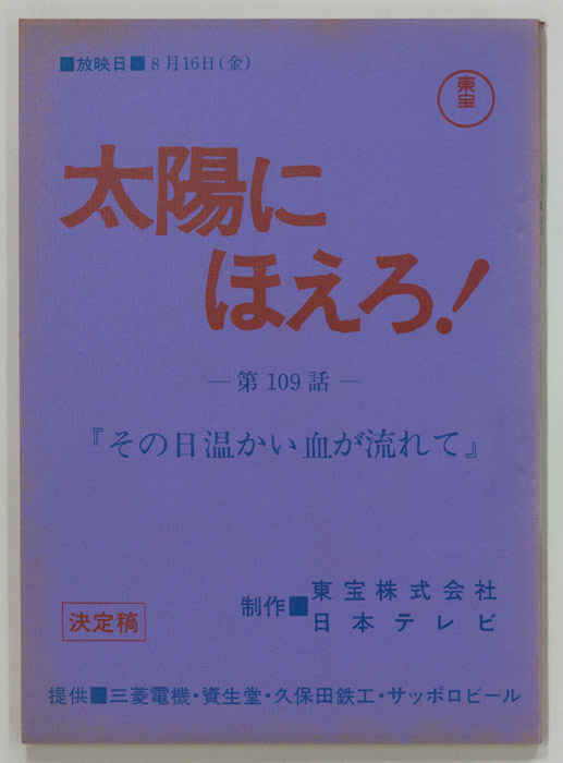 太陽にほえろ！（決定稿）