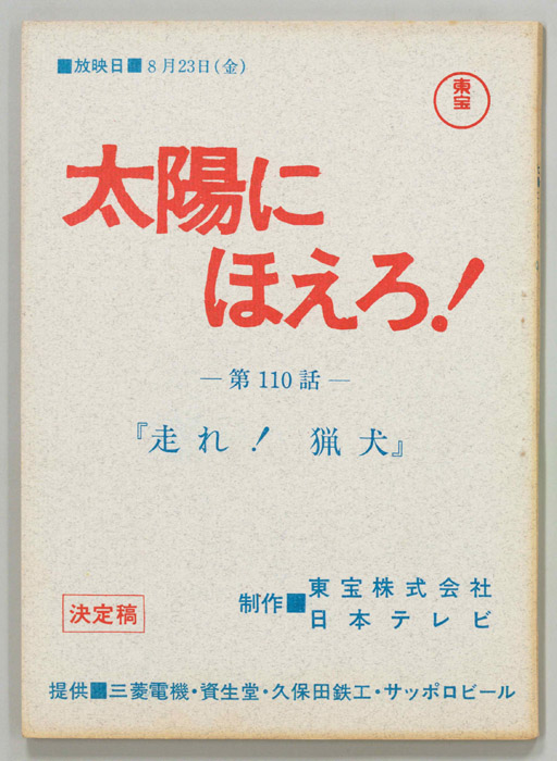 太陽にほえろ！（決定稿）