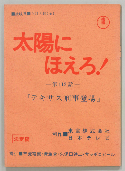 太陽にほえろ！（決定稿）