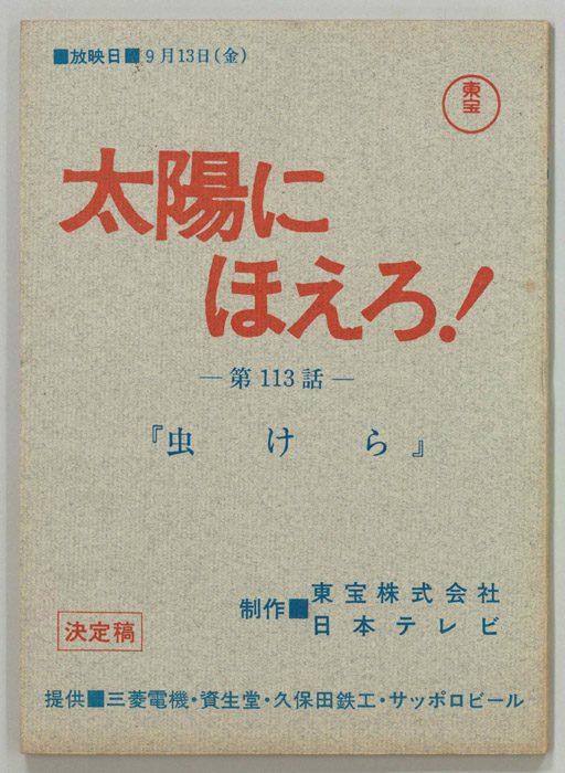 太陽にほえろ!