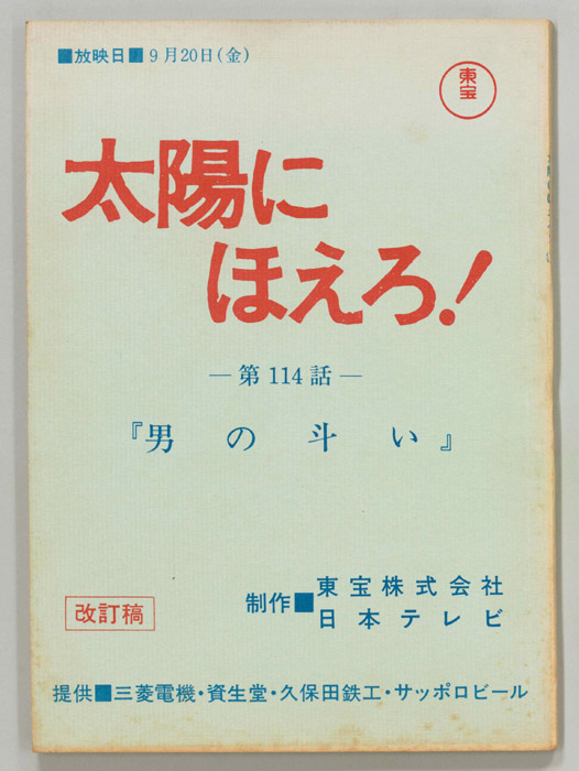 太陽にほえろ！（改訂稿）
