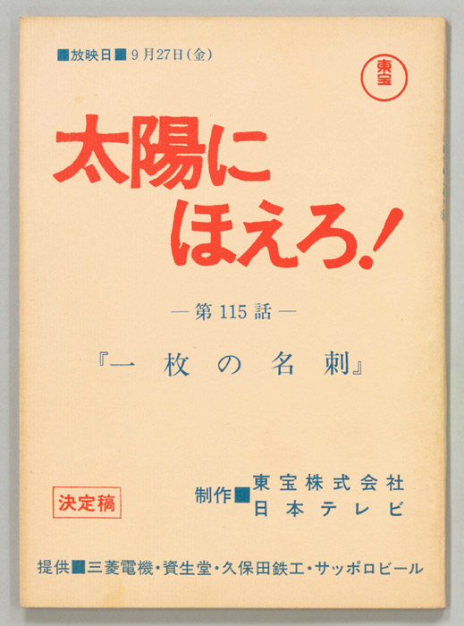 太陽にほえろ！（決定稿）