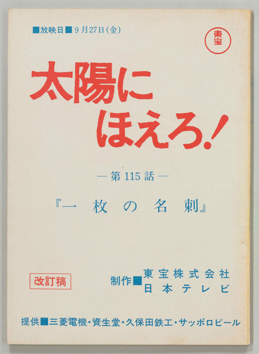 太陽にほえろ！（改訂稿）