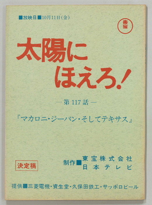 太陽にほえろ！（決定稿）