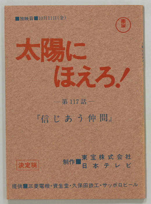 太陽にほえろ！（決定稿）