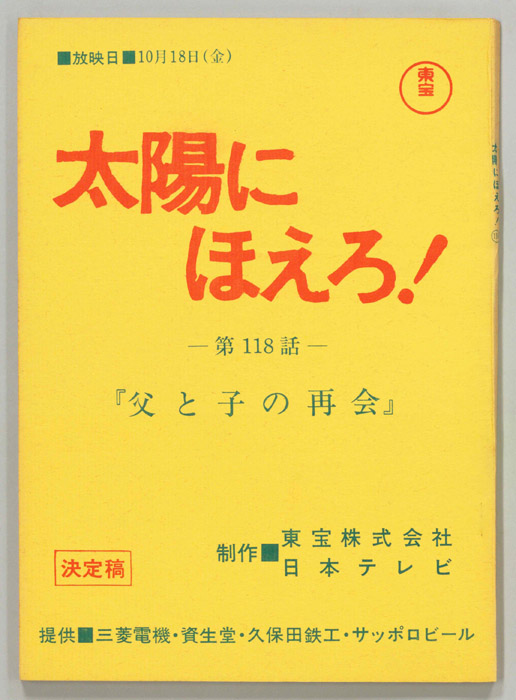 太陽にほえろ！（決定稿）