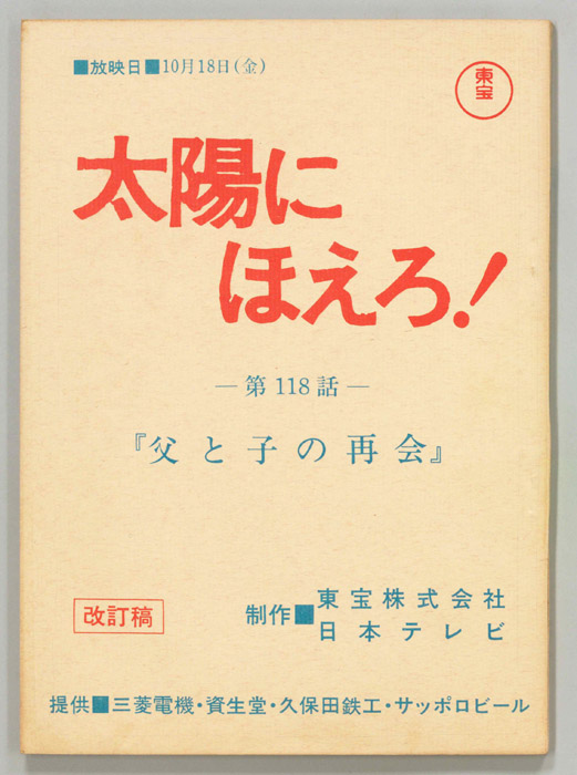 太陽にほえろ！（改訂稿）