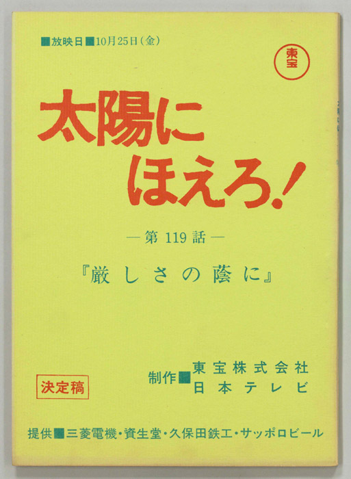 太陽にほえろ！（決定稿）