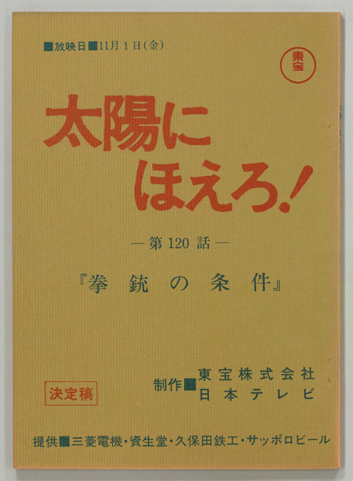 太陽にほえろ！（決定稿）