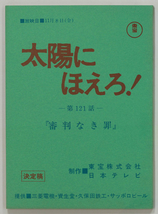 太陽にほえろ！（決定稿）