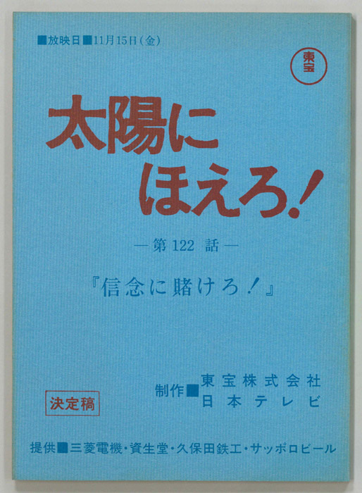 太陽にほえろ！（決定稿）