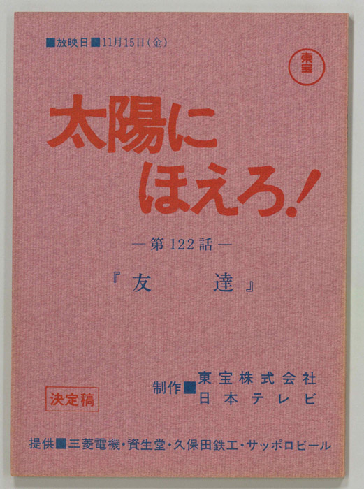 太陽にほえろ！（決定稿）
