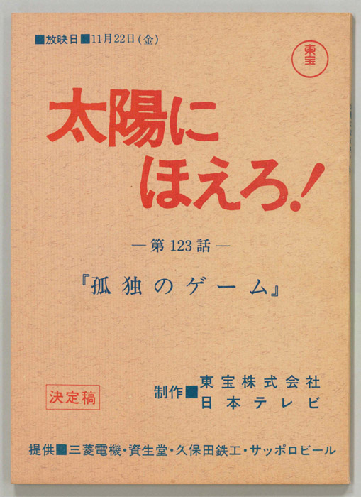 太陽にほえろ！（決定稿）