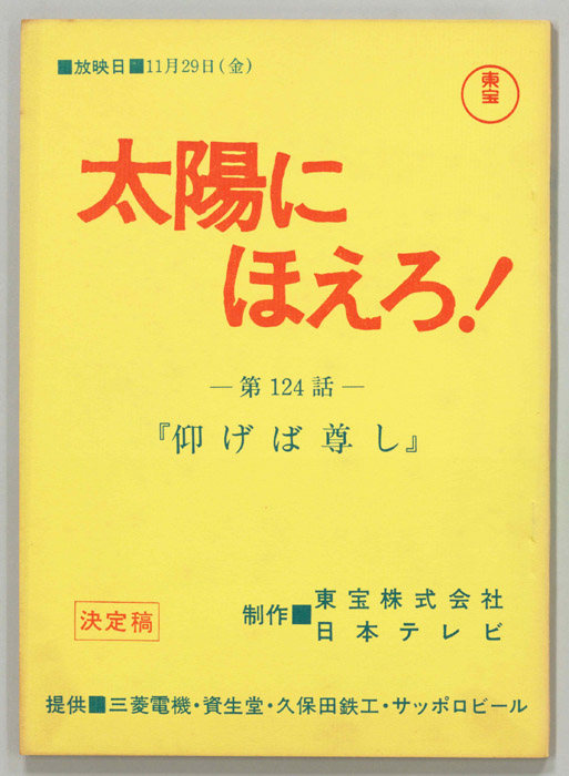 太陽にほえろ！（決定稿）
