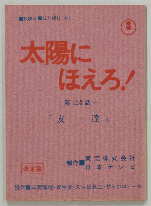 太陽にほえろ！（決定稿）