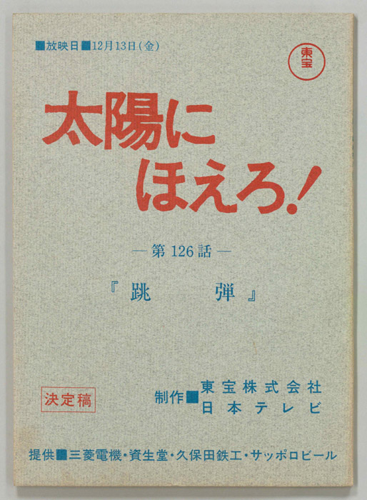 太陽にほえろ！（決定稿）