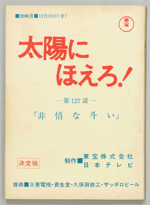 太陽にほえろ！（決定稿）