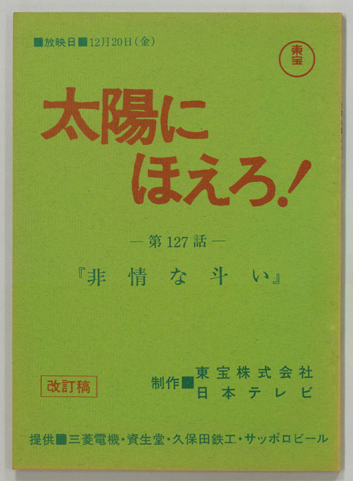 太陽にほえろ！（改訂稿）
