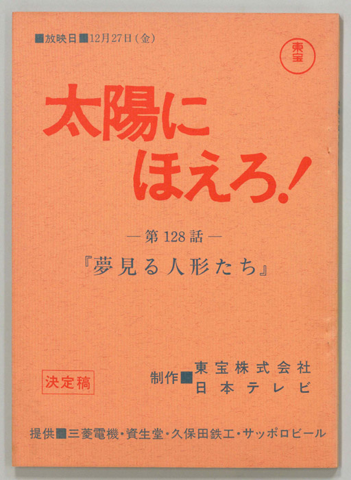 太陽にほえろ！（決定稿）