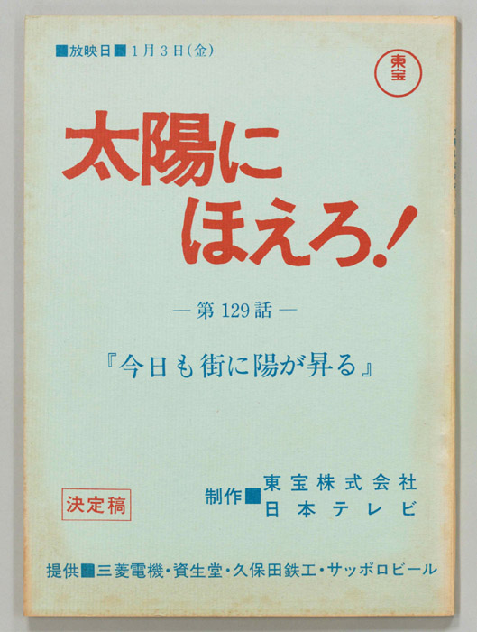 太陽にほえろ！（決定稿）